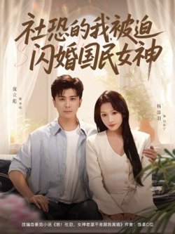 社恐的我被迫闪婚国民女神在线观看