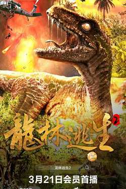 龙林逃生2在线观看