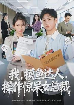 我，摸鱼达人，操作惊呆女总裁高清播放