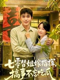 七零替姐嫁指挥,搞事不忘吃瓜