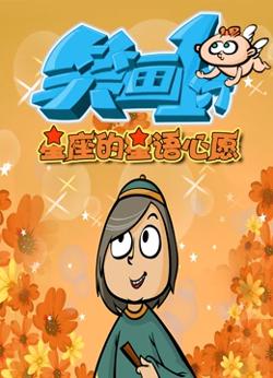笑画1分之星座的星语心愿高清播放
