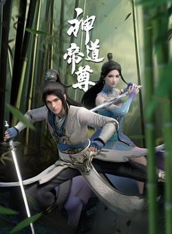 神道帝尊高清播放