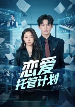 恋爱托管计划高清播放