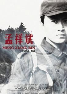 孟祥斌在线观看