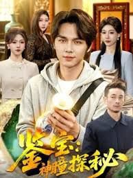 鉴宝：神瞳探秘高清播放