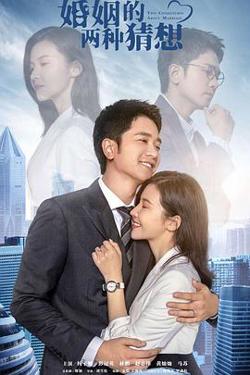 婚姻的两种猜想高清播放