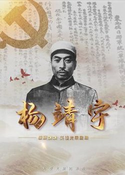 战旗飘飘英雄光荣绽放——杨靖宇在线观看