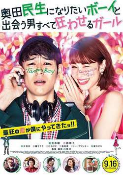 想成为奥田民生的男孩和让男人痴狂的女孩高清播放