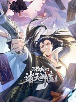 我召唤出了诸天神魔 动态漫画 第1季在线观看