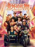 意外的礼物高清播放