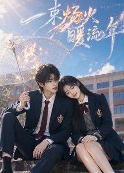 一束炀火暖流年在线观看