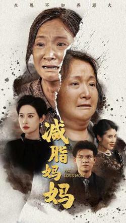 减脂妈妈高清播放