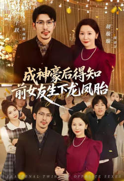 成神豪后得知前女友生下龙凤胎高清播放