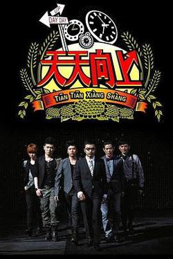 天天向上2022高清播放
