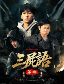 三尸语第一部在线观看