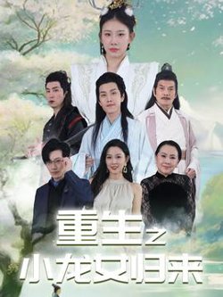 重生之小龙女归来高清播放