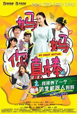 妈妈你真棒在线观看