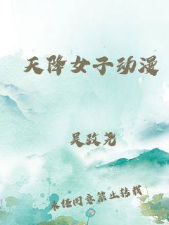 天降女子在线观看