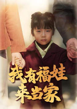 我有福娃来当家