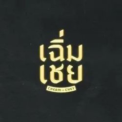 陈腔滥调高清播放