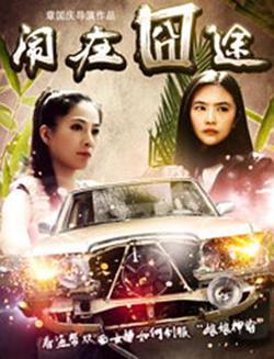 闹在碗中在线观看