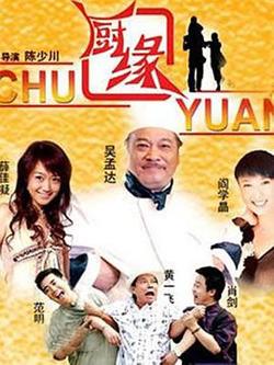 厨缘在线观看
