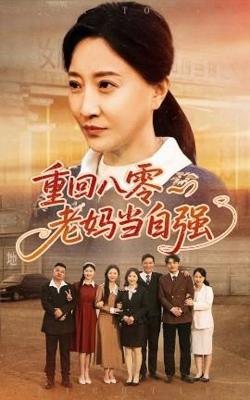 重回八零老妈当自强高清播放
