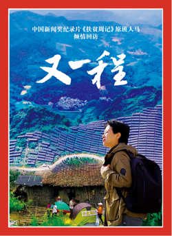 重访田东：又一程在线观看