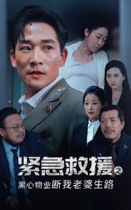 紧急救援之黑心物业断我老婆生路高清播放