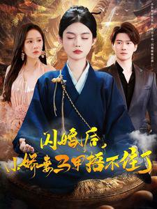 闪婚后小娇妻马甲捂不住了高清播放