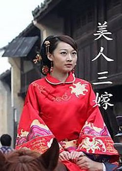 美人三嫁高清播放