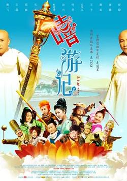 嘻游记[电影解说]在线观看