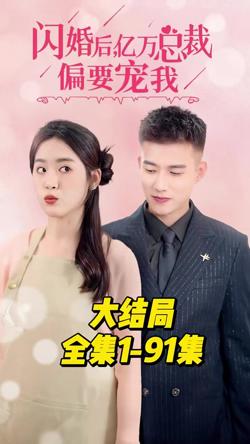 闪婚后，亿万总裁偏要宠我在线观看