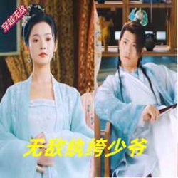 无敌纨绔少爷在线观看