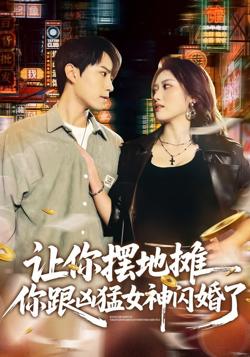 让你摆地摊，你跟凶猛女神闪婚了高清播放