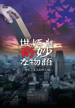 世界奇妙物语 2021夏季特别篇高清播放