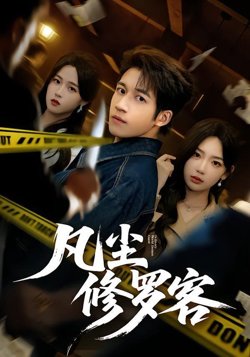 凡尘修罗客在线观看