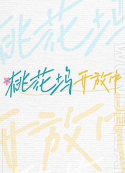 桃花坞开放中在线观看