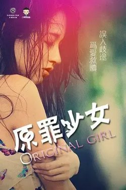 原罪少女【影视解说】高清播放