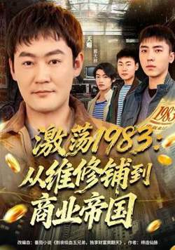 激荡1983：从维修铺到商业帝国高清播放