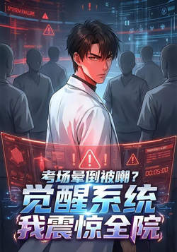 考场晕倒被嘲,觉醒系统我震惊全院高清播放
