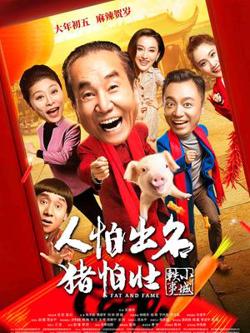 人怕出名猪怕壮高清播放