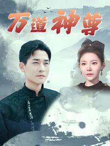万道神尊高清播放