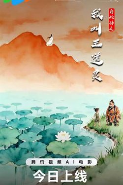 白蛇传之我叫王道灵在线观看