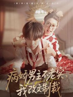 病娇男主不老实，我改文制裁在线观看