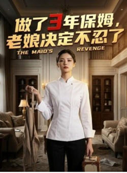做了 3 年保姆，老娘决定不忍了高清播放