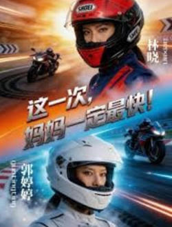 这一次，妈妈一定最快!