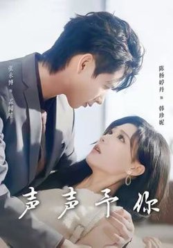 声声予你高清播放