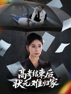 高考结束后状元难归家在线观看