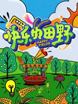 快乐的田野高清播放